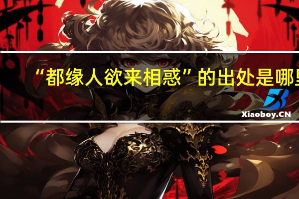 “都缘人欲来相惑”的出处是哪里