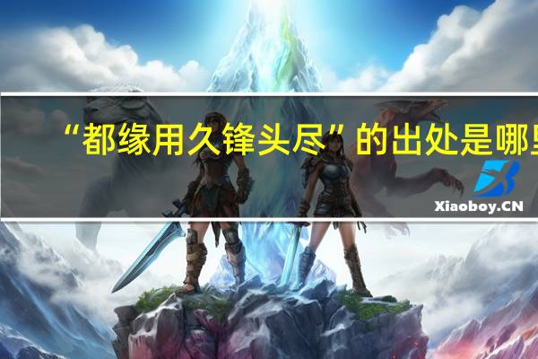“都缘用久锋头尽”的出处是哪里