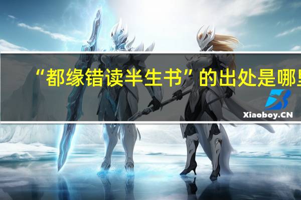 “都缘错读半生书”的出处是哪里