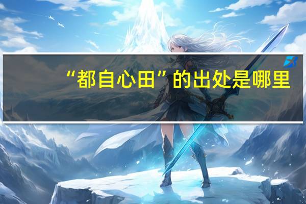 “都自心田”的出处是哪里