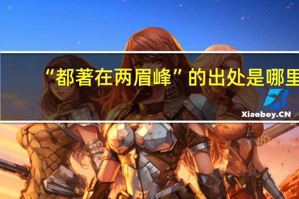 “都著在两眉峰”的出处是哪里