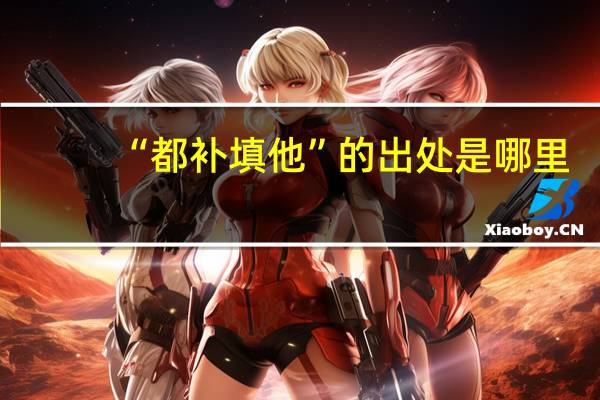 “都补填他”的出处是哪里
