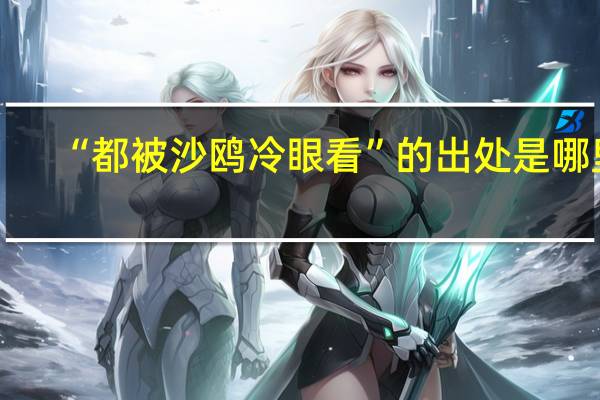 “都被沙鸥冷眼看”的出处是哪里
