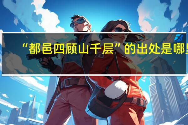 “都邑四顾山千层”的出处是哪里