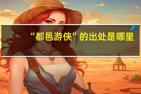 “都邑游侠”的出处是哪里