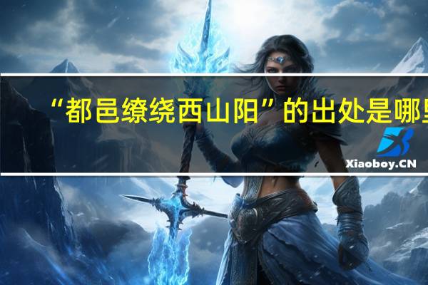 “都邑缭绕西山阳”的出处是哪里