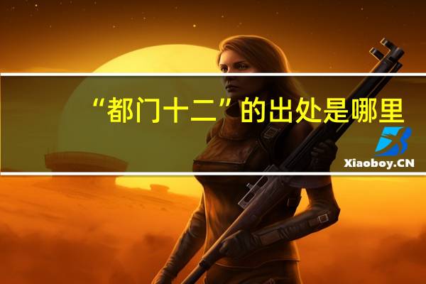 “都门十二”的出处是哪里