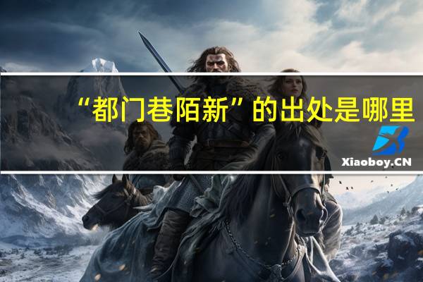 “都门巷陌新”的出处是哪里