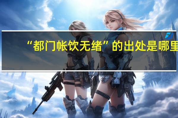 “都门帐饮无绪”的出处是哪里