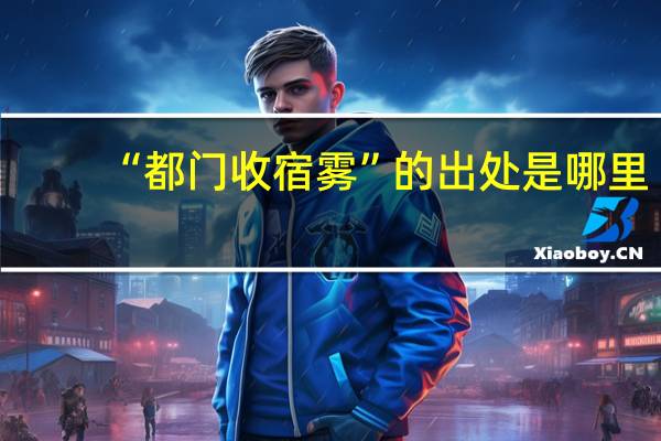 “都门收宿雾”的出处是哪里