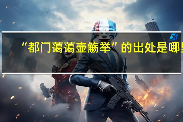 “都门蔼蔼壶觞举”的出处是哪里