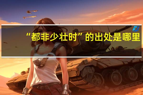 “都非少壮时”的出处是哪里