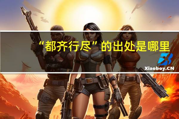 “都齐行尽”的出处是哪里