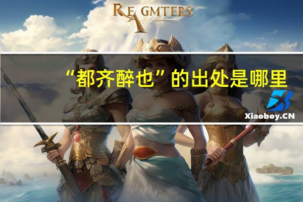 “都齐醉也”的出处是哪里