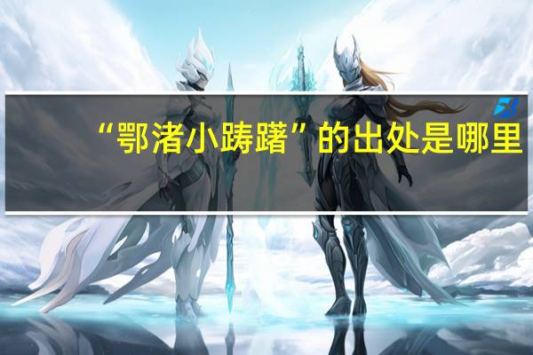 “鄂渚小踌躇”的出处是哪里
