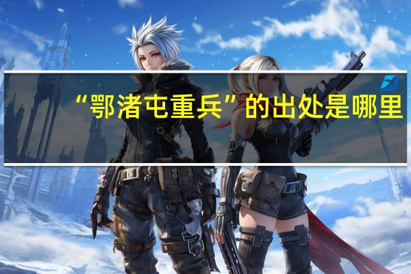 “鄂渚屯重兵”的出处是哪里