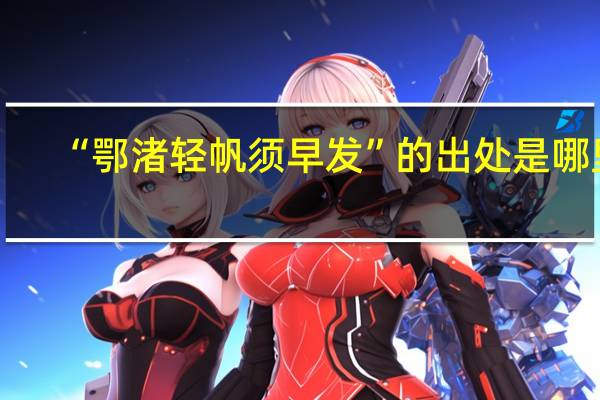 “鄂渚轻帆须早发”的出处是哪里