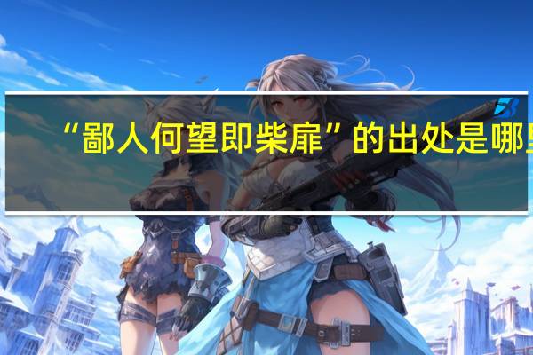 “鄙人何望即柴扉”的出处是哪里