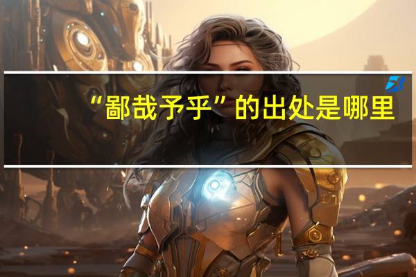 “鄙哉予乎”的出处是哪里
