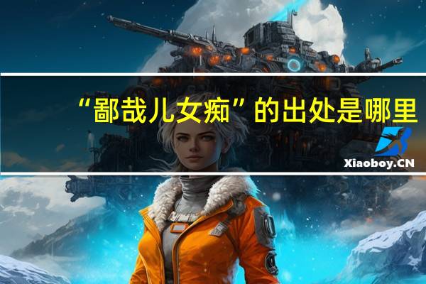 “鄙哉儿女痴”的出处是哪里