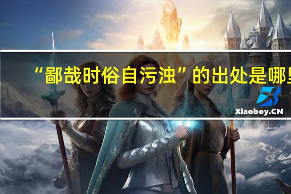 “鄙哉时俗自污浊”的出处是哪里