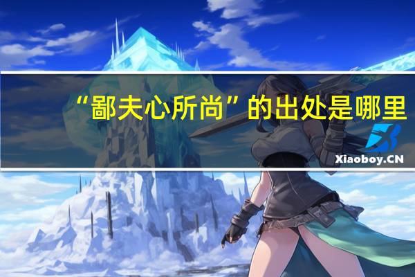 “鄙夫心所尚”的出处是哪里