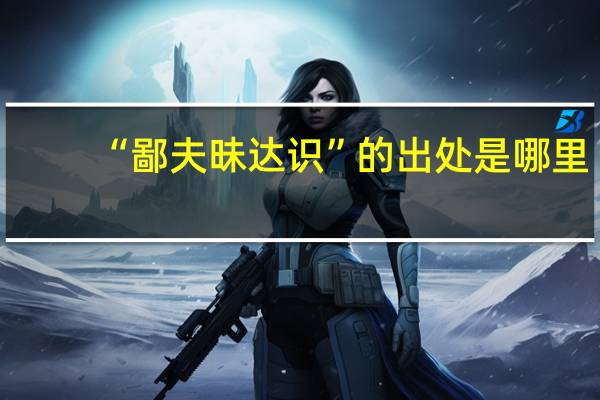 “鄙夫昧达识”的出处是哪里