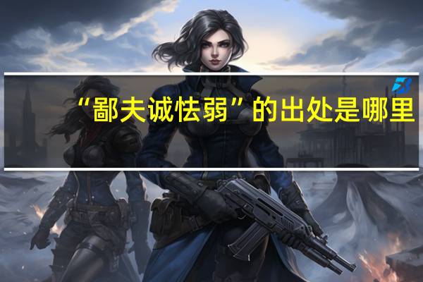 “鄙夫诚怯弱”的出处是哪里