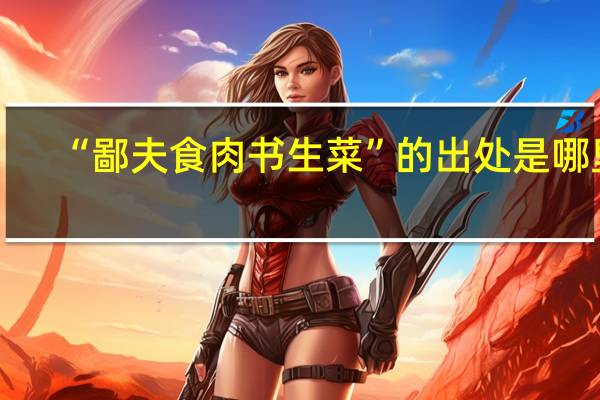 “鄙夫食肉书生菜”的出处是哪里