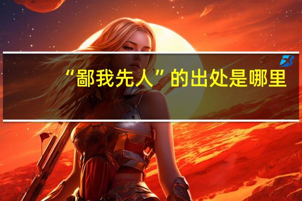 “鄙我先人”的出处是哪里