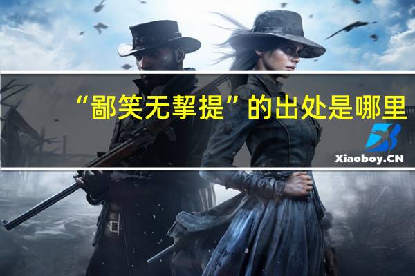 “鄙笑无挈提”的出处是哪里
