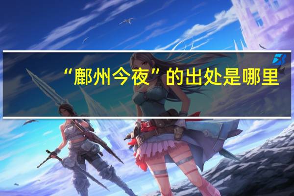 “鄜州今夜”的出处是哪里
