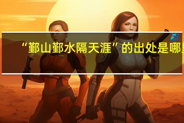 “鄞山鄞水隔天涯”的出处是哪里