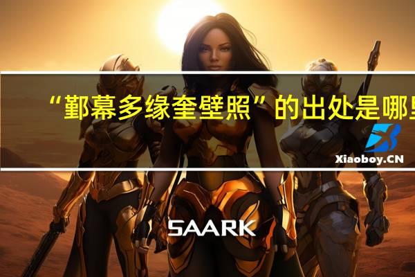 “鄞幕多缘奎壁照”的出处是哪里