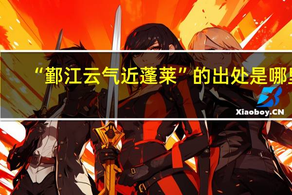 “鄞江云气近蓬莱”的出处是哪里