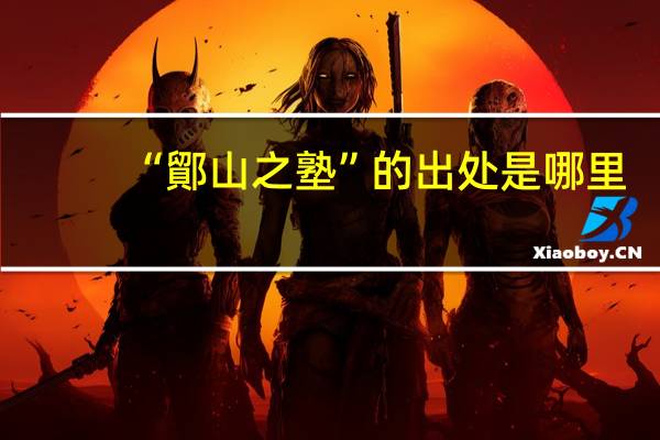 “鄮山之塾”的出处是哪里