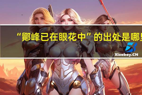 “鄮峰已在眼花中”的出处是哪里