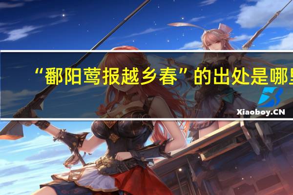 “鄱阳莺报越乡春”的出处是哪里