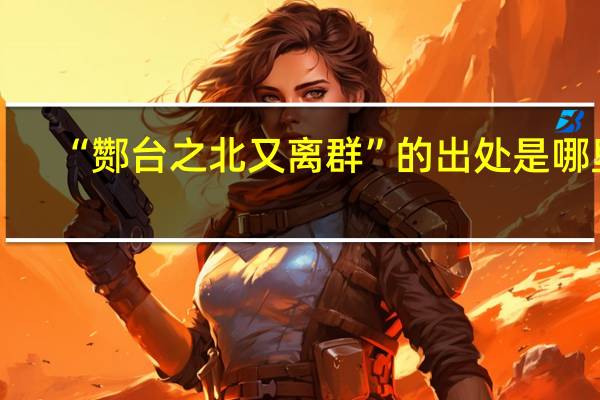 “酂台之北又离群”的出处是哪里