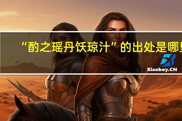 “酌之瑶丹饫琼汁”的出处是哪里