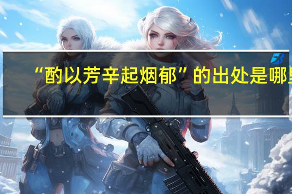 “酌以芳辛起烟郁”的出处是哪里
