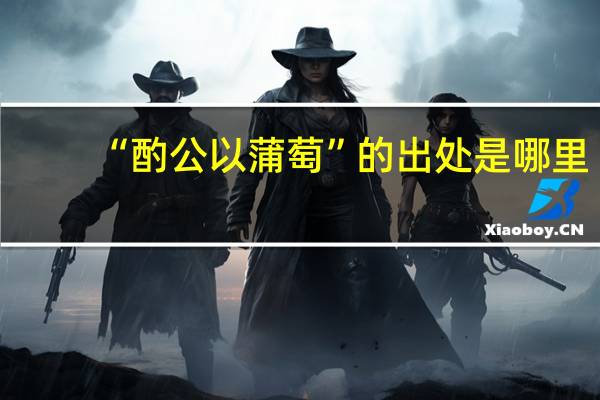 “酌公以蒲萄”的出处是哪里