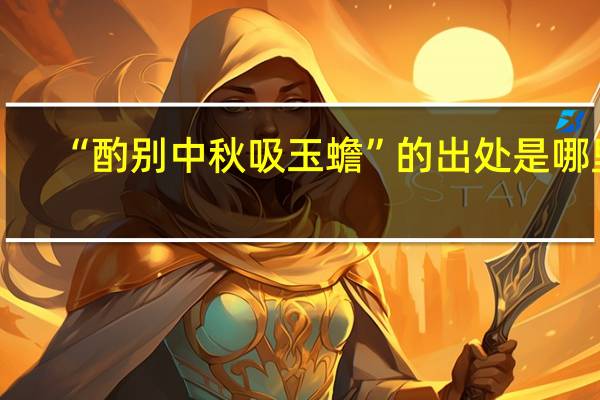 “酌别中秋吸玉蟾”的出处是哪里