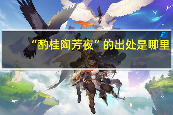 “酌桂陶芳夜”的出处是哪里
