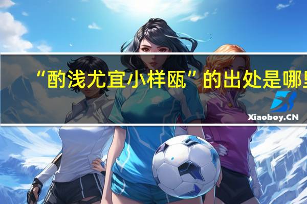 “酌浅尤宜小样瓯”的出处是哪里