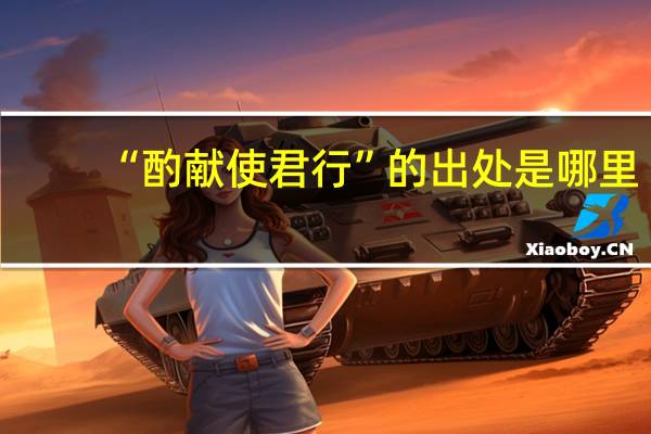 “酌献使君行”的出处是哪里