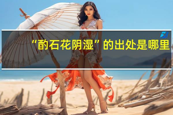 “酌石花阴湿”的出处是哪里