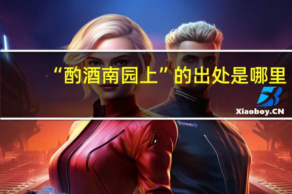 “酌酒南园上”的出处是哪里