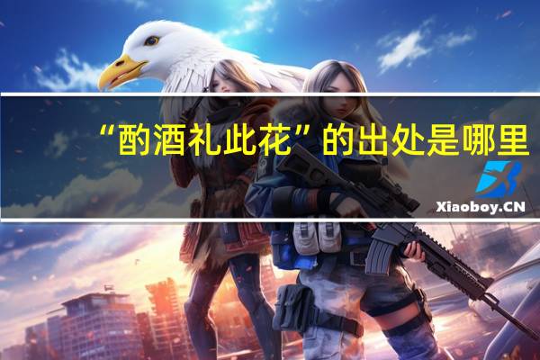 “酌酒礼此花”的出处是哪里