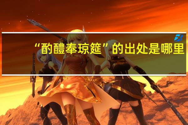“酌醴奉琼筵”的出处是哪里